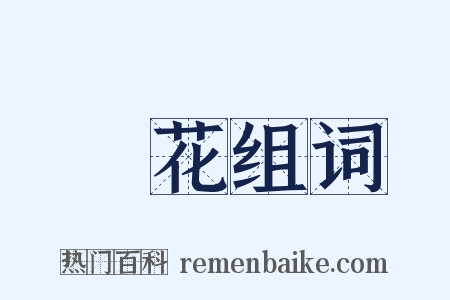 瓊花组词是什么意思的图片